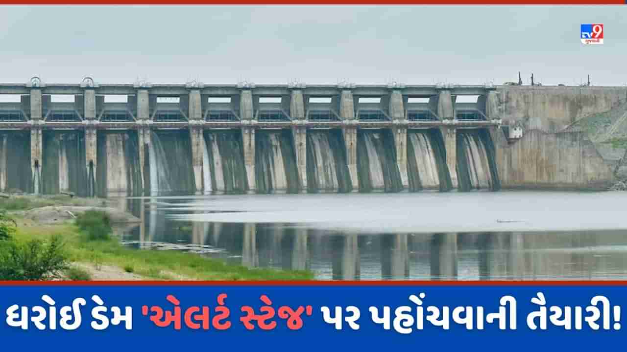 Dharoi Dam: ધરોઈ ડેમ એલર્ટ સ્ટેજ નજીક પહોંચ્યો, સાબરમતીમાં આવકમાં થયો સતત વધારો, દાંતીવાડા, વાત્રક અને ગુહાઈમાં નોંધાઈ આવક