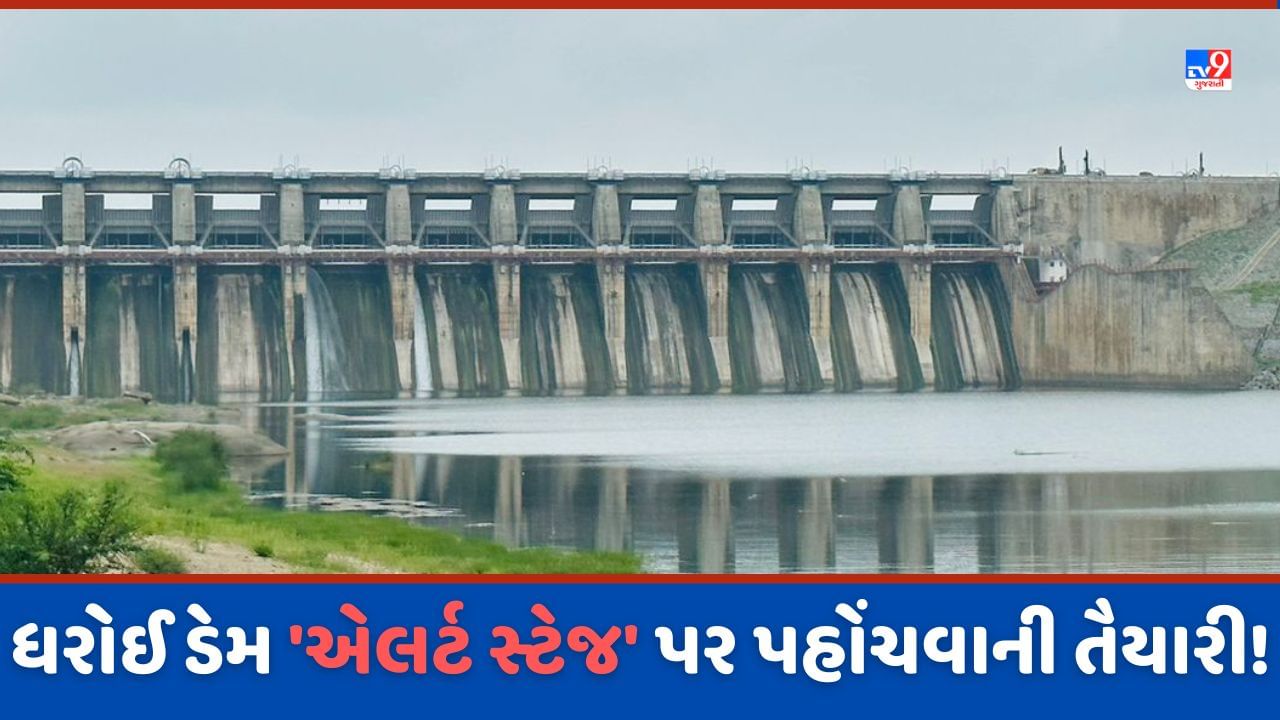 Dharoi Dam: ધરોઈ ડેમ એલર્ટ સ્ટેજ નજીક પહોંચ્યો, સાબરમતીમાં આવકમાં થયો સતત વધારો, દાંતીવાડા, વાત્રક અને ગુહાઈમાં નોંધાઈ આવક