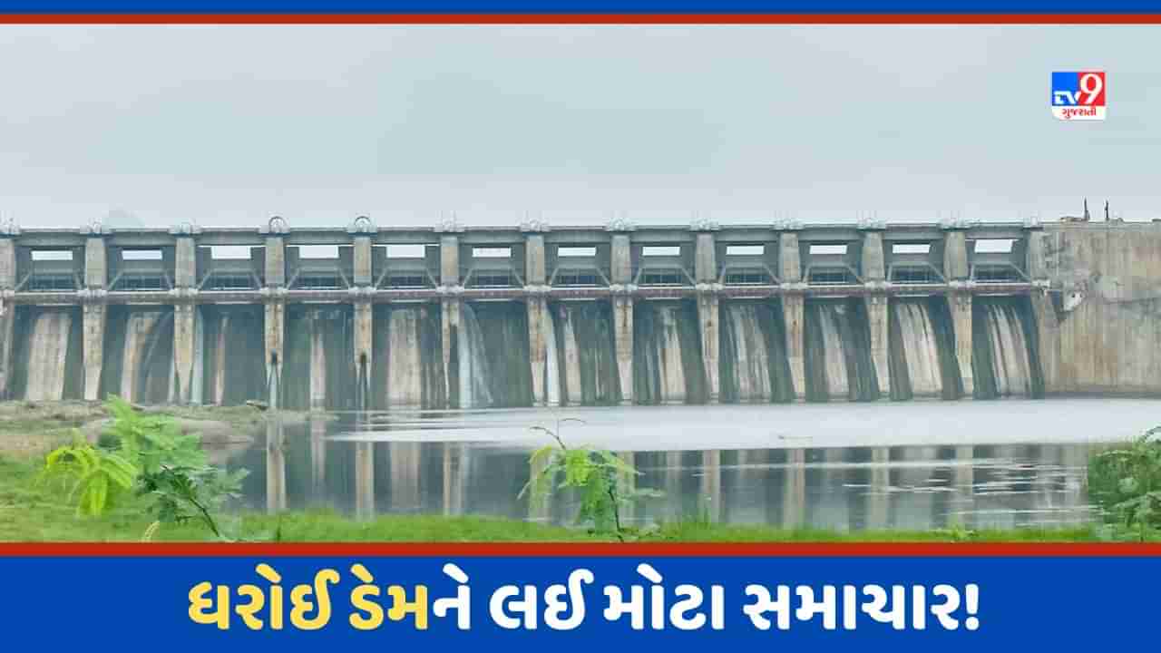 Dharoi Dam: ધરોઈ ડેમમાં એક દિવસમાં 1800 કરોડ લીટર પાણીની આવક થઈ, જળસપાટી માત્ર 3 સેન્ટીમીટર રુલ લેવલથી દૂર