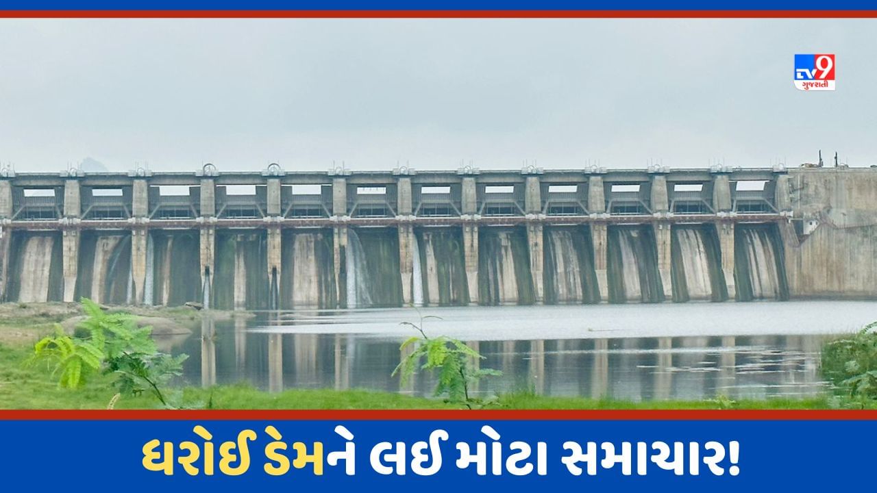 Dharoi Dam: ધરોઈ ડેમમાં એક દિવસમાં 1800 કરોડ લીટર પાણીની આવક થઈ, જળસપાટી માત્ર 3 સેન્ટીમીટર રુલ લેવલથી દૂર