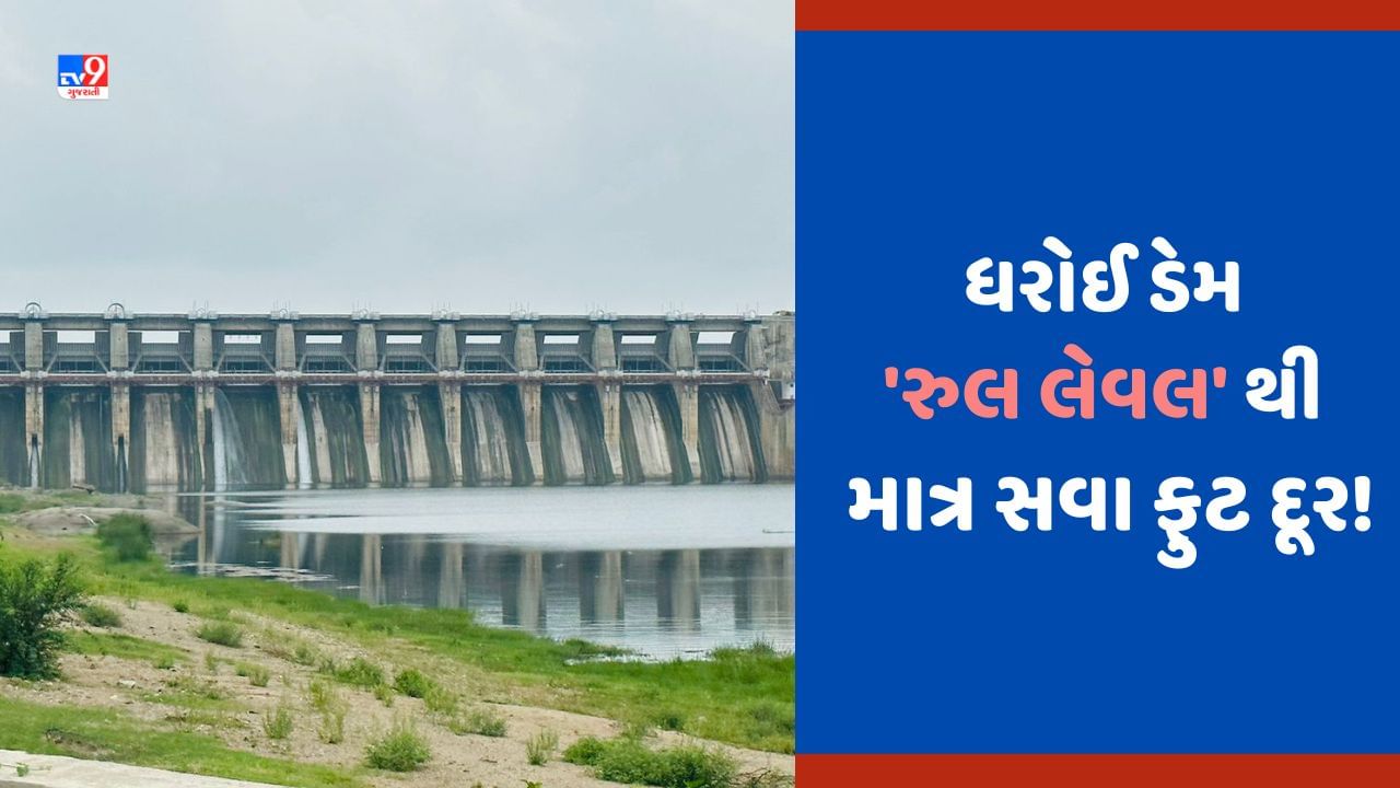 Dharoi Dam: ધરોઈ ડેમ એલર્ટ સ્ટેજ પર પહોંચ્યો, વધુ સવા ફુટ પાણી ભરાતા સાબરમતીમાં છોડાશે પાણી?