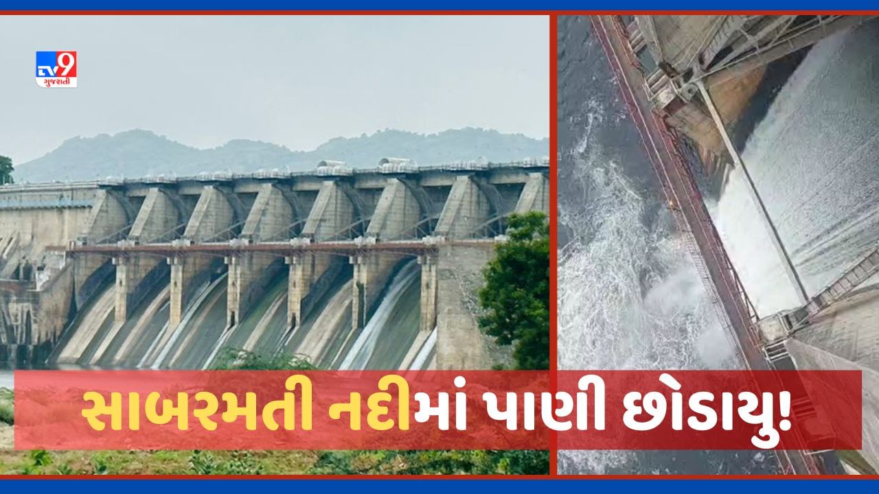 Dharoi Dam: ધરોઈ ડેમનો ખોલાયો દરવાજો, સાબરમતી નદીમાં સિઝનનુ પ્રથમવાર પાણી છોડાયુ