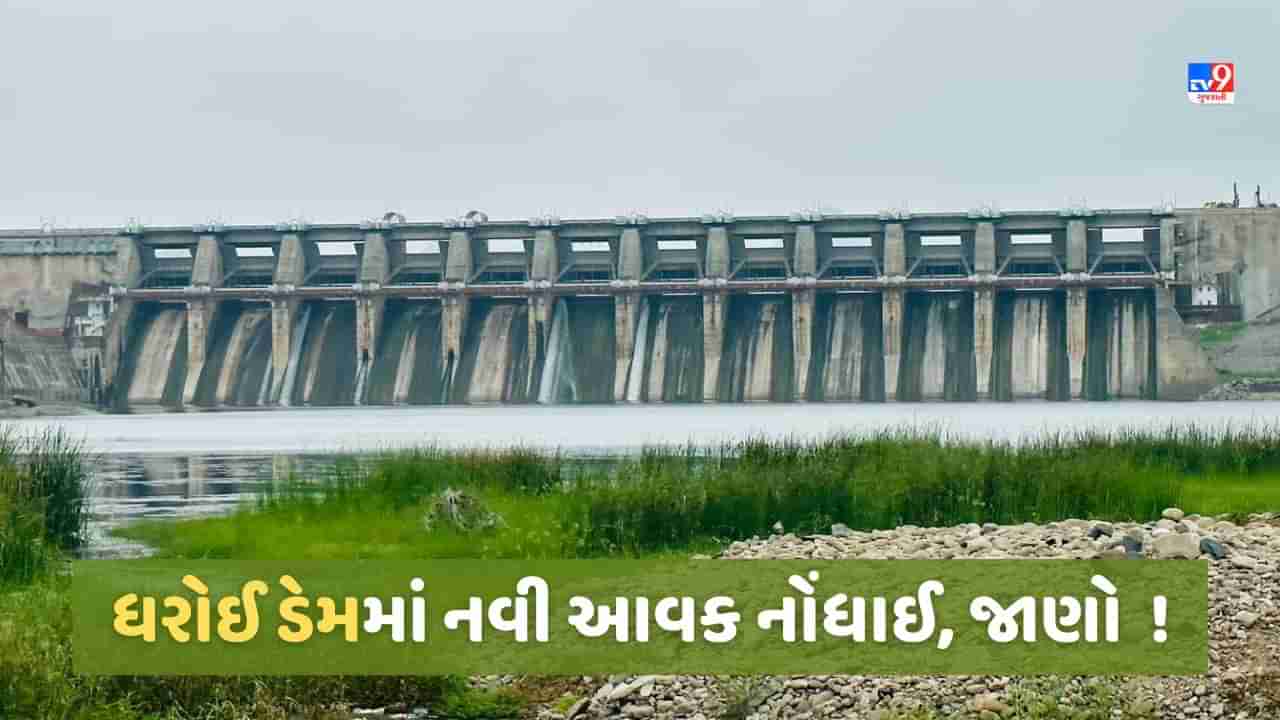 Dharoi Dam: ધરોઈ ડેમમાં નવી આવક નોંધાઈ, ભયજનક સપાટીથી જાણો કેટલી દૂર છે વર્તમાન જળ સપાટી