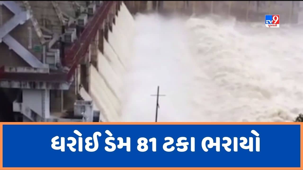 Sabarkantha Video : ધરોઈ ડેમમાં પાણીની ભરપૂર આવકના પગલે સાબરકાંઠામાં એલર્ટ, ચાર તાલુકાના કાંઠા વિસ્તારોમાં એલર્ટ