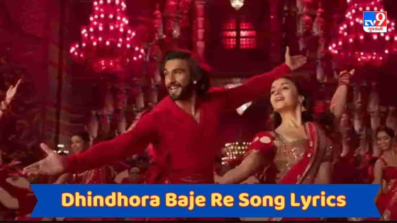 Dhindhora Baje Re Song Lyrics : રોકી ઔર રાની કી પ્રેમ કહાનીનું નવુ સોંગ ઢીંઢોરા બાજે રેના લિરિક્સ ગુજરાતીમાં વાંચો