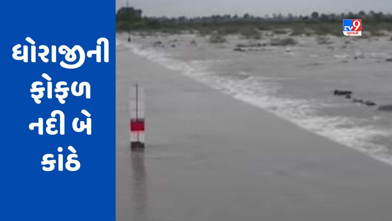 Gujarati Video : ધોરાજીની ફોફળ નદી બે કાંઠે, 10 ગામોને જોડતો કોઝ-વે બંધ કરાયો