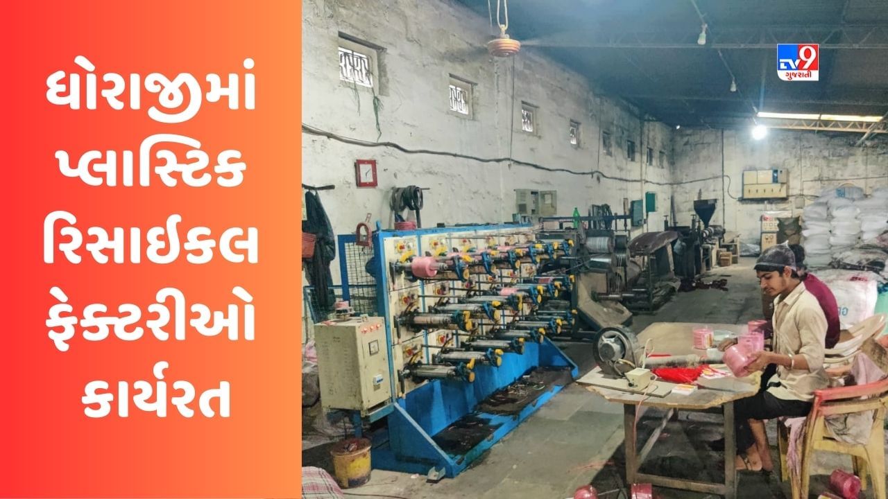 Rajkot : પ્લાસ્ટિક વેસ્ટના વૈજ્ઞાનિક ઢબે નિકાલ માટે ધોરાજીમાં 450 પ્લાસ્ટિક રિસાઇકલ ફેક્ટરીઓ કાર્યરત