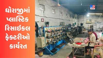 Rajkot : પ્લાસ્ટિક વેસ્ટના વૈજ્ઞાનિક ઢબે નિકાલ માટે ધોરાજીમાં 450 પ્લાસ્ટિક રિસાઇકલ ફેક્ટરીઓ કાર્યરત