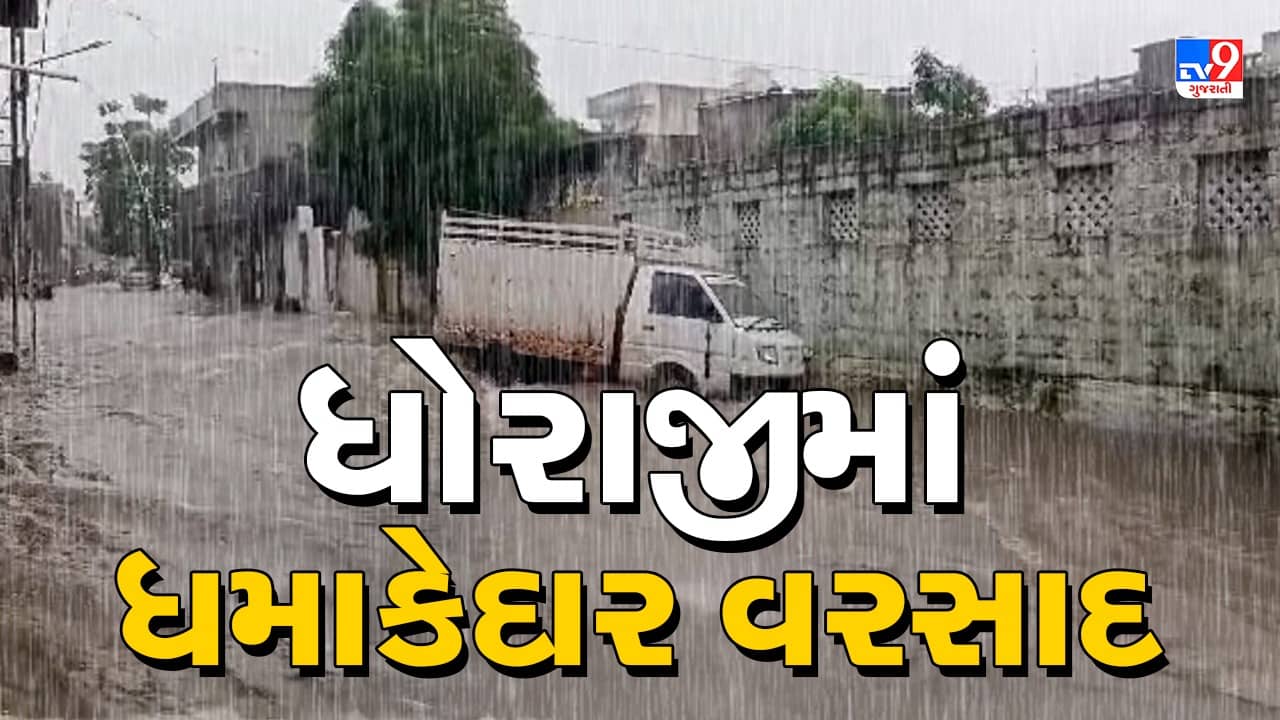 Rajkot Rain : ધોરાજીમાં લોકોના ઘરોમાં ભરાયેલા વરસાદી પાણી ઓસર્યા, સામે આવ્યા તારાજીના ભયાનક દ્રશ્યો, જૂઓ Video