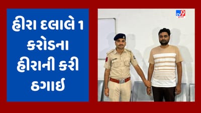 Surat : હીરા દલાલે રુપિયા 1.09 કરોડનો હીરો બારોબાર સગેવગે કરી આચરી ઠગાઇ, પોલીસે આરોપીની ધરપકડ કરી