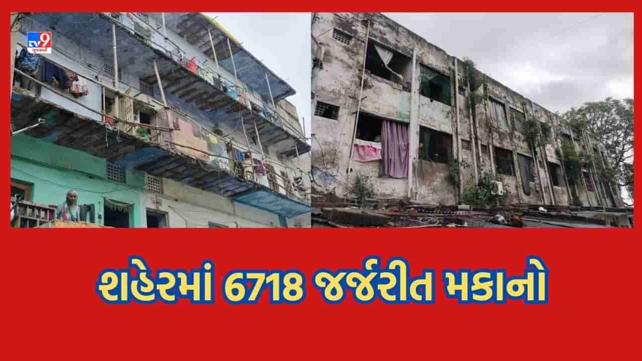 Ahmedabad: અ.મ્યુ. કો. ના વિપક્ષ નેતાનો આરોપ, શહેરમાં 26 સ્થળોએ 6718 મકાનો ભયજનક સ્થિતિમા હોવા છતા તંત્રને રિડેવલપ કરવામાં નથી રસ