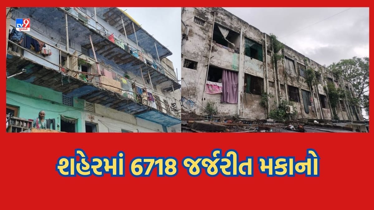 Ahmedabad: અ.મ્યુ. કો. ના વિપક્ષ નેતાનો આરોપ, શહેરમાં 26 સ્થળોએ 6718 મકાનો ભયજનક સ્થિતિમા હોવા છતા તંત્રને રિડેવલપ કરવામાં નથી રસ Ahmedabad: અ.મ્યુ. કો. ના વિપક્ષ નેતાનો આરોપ, શહેરમાં 26 સ્થળોએ 6718 મકાનો ભયજનક સ્થિતિમા હોવા છતા તંત્રને રિડેવલપ કરવામાં નથી રસ