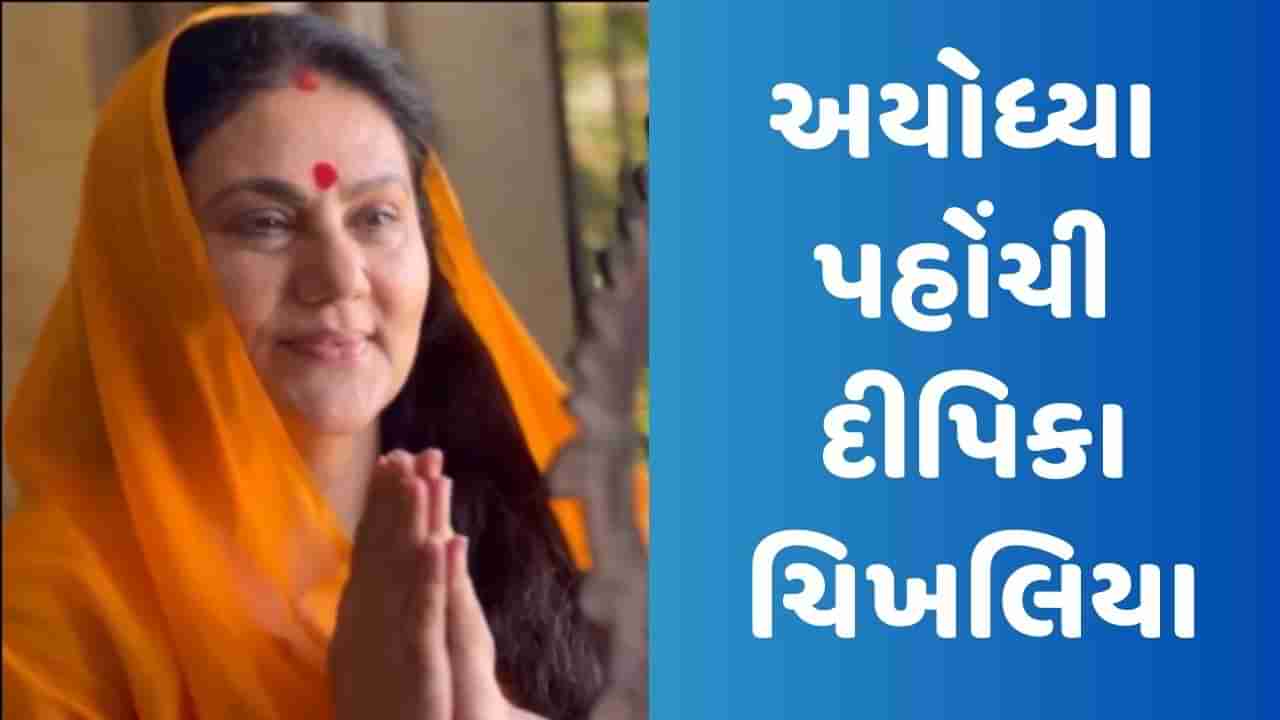 સીતા બન્યાના 36 વર્ષ બાદ અયોધ્યા પહોંચી Dipika Chikhlia, શેર કર્યો ફોટો