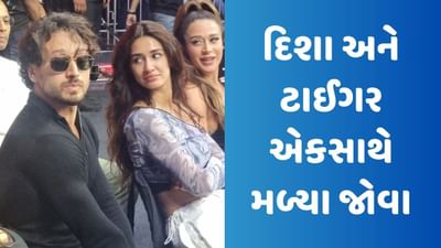 બ્રેકઅપના સમાચાર વચ્ચે દિશા પટની અને ટાઈગર શ્રોફ એકસાથે મળ્યા જોવા, જુઓ Video