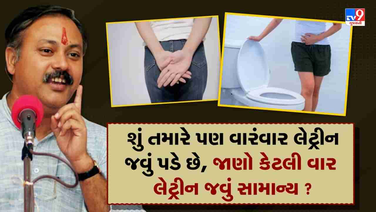 Rajiv Dixit Health Tips: ભૂલથી પણ લેટ્રીનને રોકશો નહીં, આવશે ગંભીર પરિણામો, રાજીવ દીક્ષિતે જણાવ્યા દિવસમાં કેટલીવાર લેટ્રીન જવું સામાન્ય બાબત, જુઓ Video