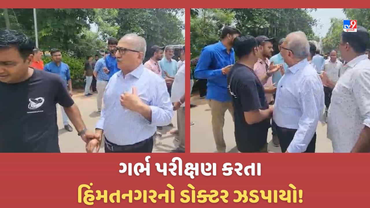 Gujarat Video: હિંમતનગરમાં ડોક્ટર ગર્ભ પરિક્ષણ કરતા ઝડપાયો, 572 કિમી દૂરથી આવેલી ટીમે છટકુ સફળ કર્યુ