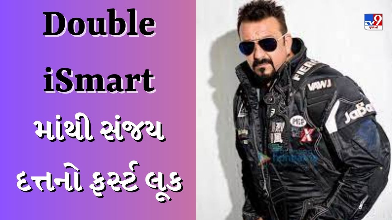 રામ પોથિનેની ફિલ્મ Double iSmartમાંથી સંજય દત્તનો ફર્સ્ટ લૂક, ફેન્સ થયા પ્રભાવિત