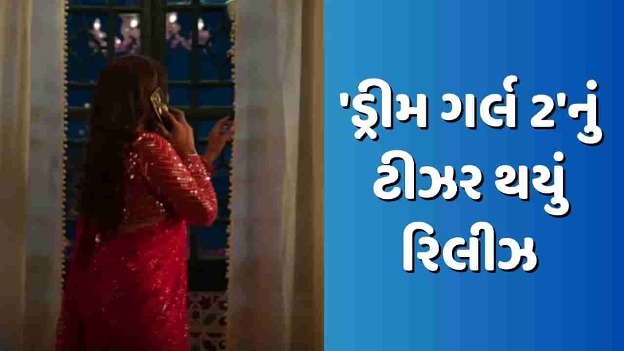 Dream Girl 2 Teaser: દિલ કા ટેલિફોન વાગવા માટે તૈયાર છે ડ્રીમ ગર્લ, લાલ સાડીમાં જોવા મળ્યો આયુષ્માન ખુરાના, જુઓ Video