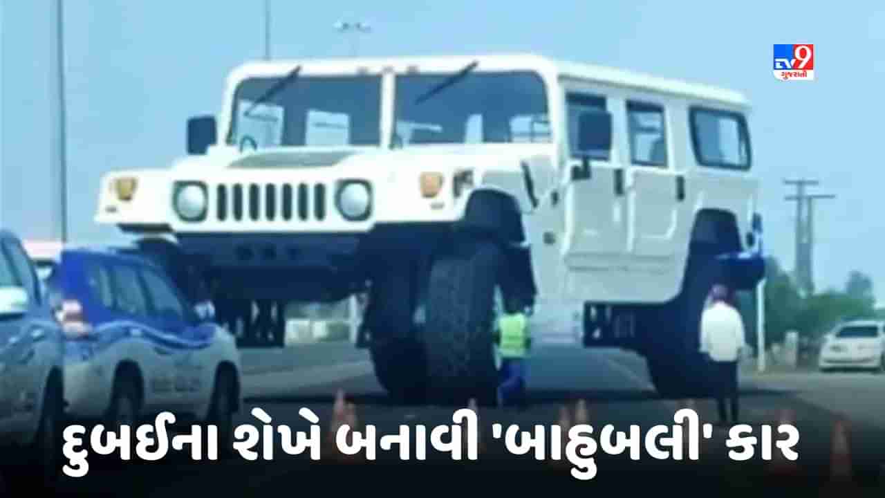 VIDEO: દુબઈના શેખે બનાવી બાહુબલી કાર, જોઈને લોકો થઈ ગયા આશ્ચર્યચકિત