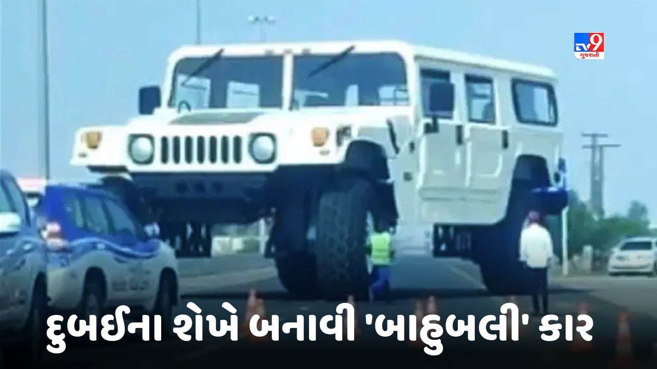 VIDEO: દુબઈના શેખે બનાવી 'બાહુબલી' કાર, જોઈને લોકો થઈ ગયા આશ્ચર્યચકિત