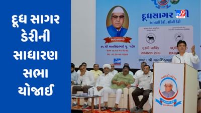Mehsana: દૂધ સાગર ડેરીની 63મી સાધારણ સભા યોજાઈ, દૂધના ખરીદ ભાવમાં વધારાની કરાઈ જાહેરાત