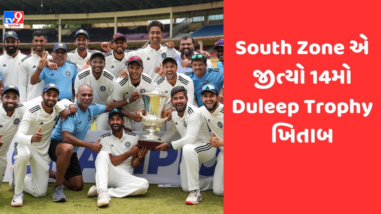 Duleep Trophy 2023 : દક્ષિણ ઝોને 13 વર્ષ બાદ જીત્યો ખિતાબ, ટુર્નામેન્ટની સૌથી સફળ ટીમને આપી માત