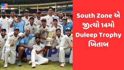 Duleep Trophy 2023 : દક્ષિણ ઝોને 13 વર્ષ બાદ જીત્યો ખિતાબ, ટુર્નામેન્ટની સૌથી સફળ ટીમને આપી માત