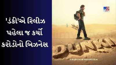 Dunki : શાહરૂખ ખાનની ફિલ્મ ડંકીએ રિલીઝ પહેલા જ કર્યો કરોડોનો બિઝનેસ, 155 કરોડમાં વેચાયા ડિજિટલ રાઇટ્સ!