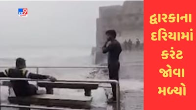 દ્વારકામાં વરસાદી માહોલ વચ્ચે દરિયામાં ભારે કરંટ જોવા મળ્યો, જુઓ Video