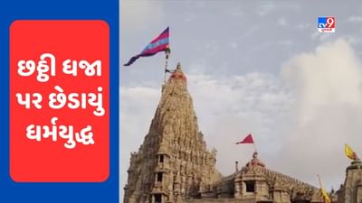 દ્વારકાના જગત મંદિર પર છઠ્ઠી ધજા ચડાવવાના નિર્ણય પર વિવાદ, મંદિરના પૂજારીઓ અને કલેક્ટર આમને સામને, જુઓ Video દ્વારકાના જગત મંદિર પર છઠ્ઠી ધજા ચડાવવાના નિર્ણય પર વિવાદ, મંદિરના પૂજારીઓ અને કલેક્ટર આમને સામને, જુઓ Video