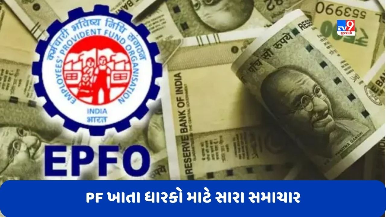 PF ખાતા ધારકો માટે સારા સમાચાર, પીએફ પર મળશે 8.15 ટકા વ્યાજ, 6 કરોડથી વધારે લોકોને થશે ફાયદો