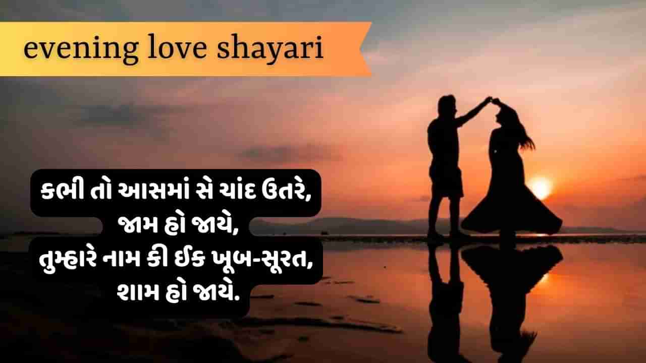 Evening Shayari: ઉસ કી આંખો મેં ઉતર જાને કો જી ચાહતા હૈ, શામ હોતી હૈ તો ઘર જાને કો જી ચાહતા હૈ... વાંચો જબરદસ્ત શાયરી