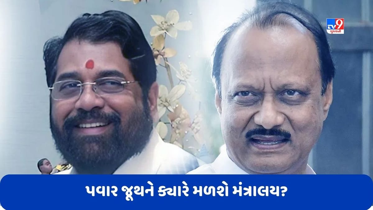 Maharashtra: મહારાષ્ટ્રમાં અડધી રાત્રે યોજાઈ બેઠક, આખરે પવાર જૂથને ક્યારે મળશે મંત્રાલય? Maharashtra: મહારાષ્ટ્રમાં અડધી રાત્રે યોજાઈ બેઠક, આખરે પવાર જૂથને ક્યારે મળશે મંત્રાલય?