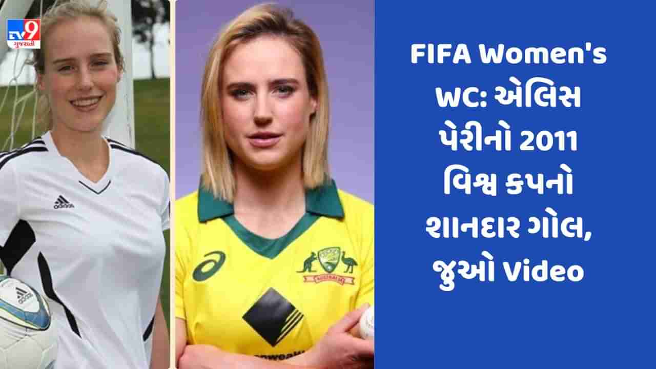 FIFA Womens WC: ઓસ્ટ્રેલિયાની દિગ્ગ્જ ક્રિકેટર એલિસ પેરીનો 2011 વિશ્વ કપનો શાનદાર ગોલ થયો વાયરલ, જુઓ Video