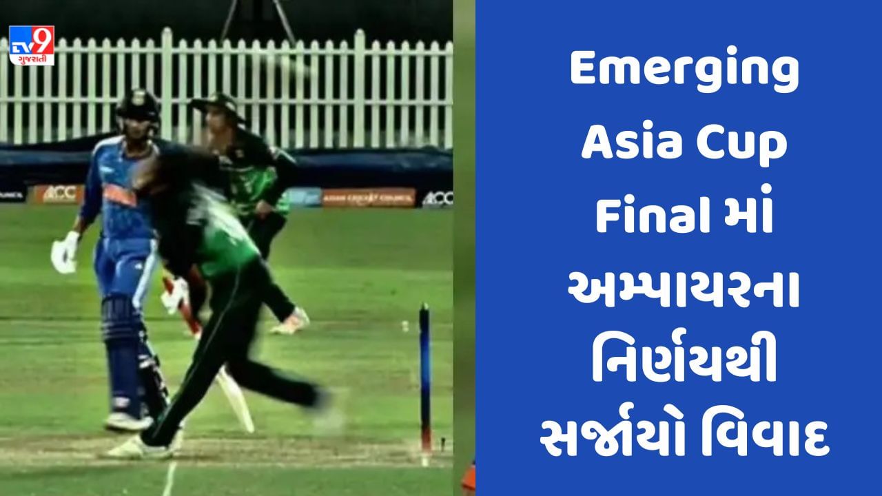 IND A vs PAK A Asia Cup: ફાઇનલમાં અમ્પાયરના નિર્ણયથી સર્જાયો વિવાદ