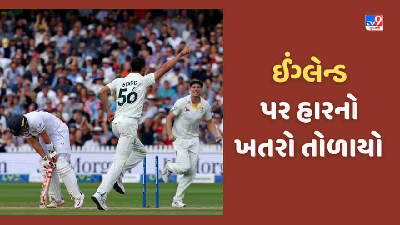 Eng vs Aus, 2nd Ashes: લોર્ડઝમાં ઈંગ્લેન્ડ પર હારનો ખતરો, મિશેલ સ્ટાર્ક અને પેટ કમિન્સે ખરાબ કરી દીધો ખેલ!