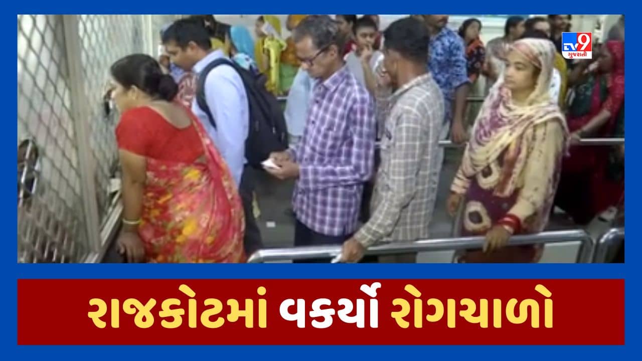 Rajkot Video : રાજકોટ શહેરમાં વકર્યો રોગચાળો, એક અઠવાડિયામાં 450થી વધુ તાવ, શરદી, ઉધરસના કેસ નોંધાયા