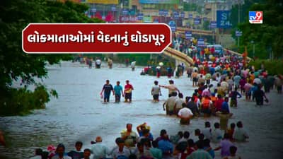 દક્ષિણ ગુજરાતમાં પૂરની પળોજણ, કુદરતની મહેર લોકમાતાઓમાં વેદનાનું ઘોડાપૂર