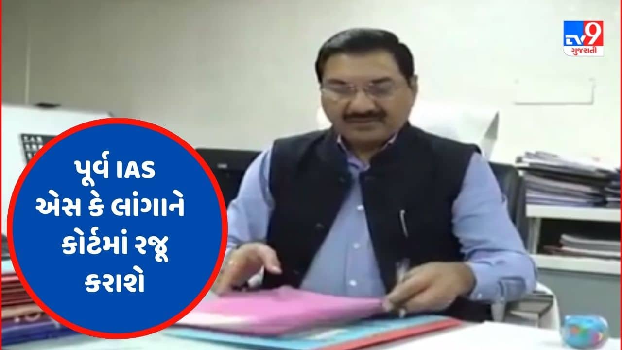 Gujarati Video : જમીન કૌભાંડમાં ધરપકડ કરેલા પૂર્વ આઈએએસ એસ કે લાંગાને આજે કોર્ટમાં કરાશે રજૂ, રિમાન્ડની માંગણી કરાશે