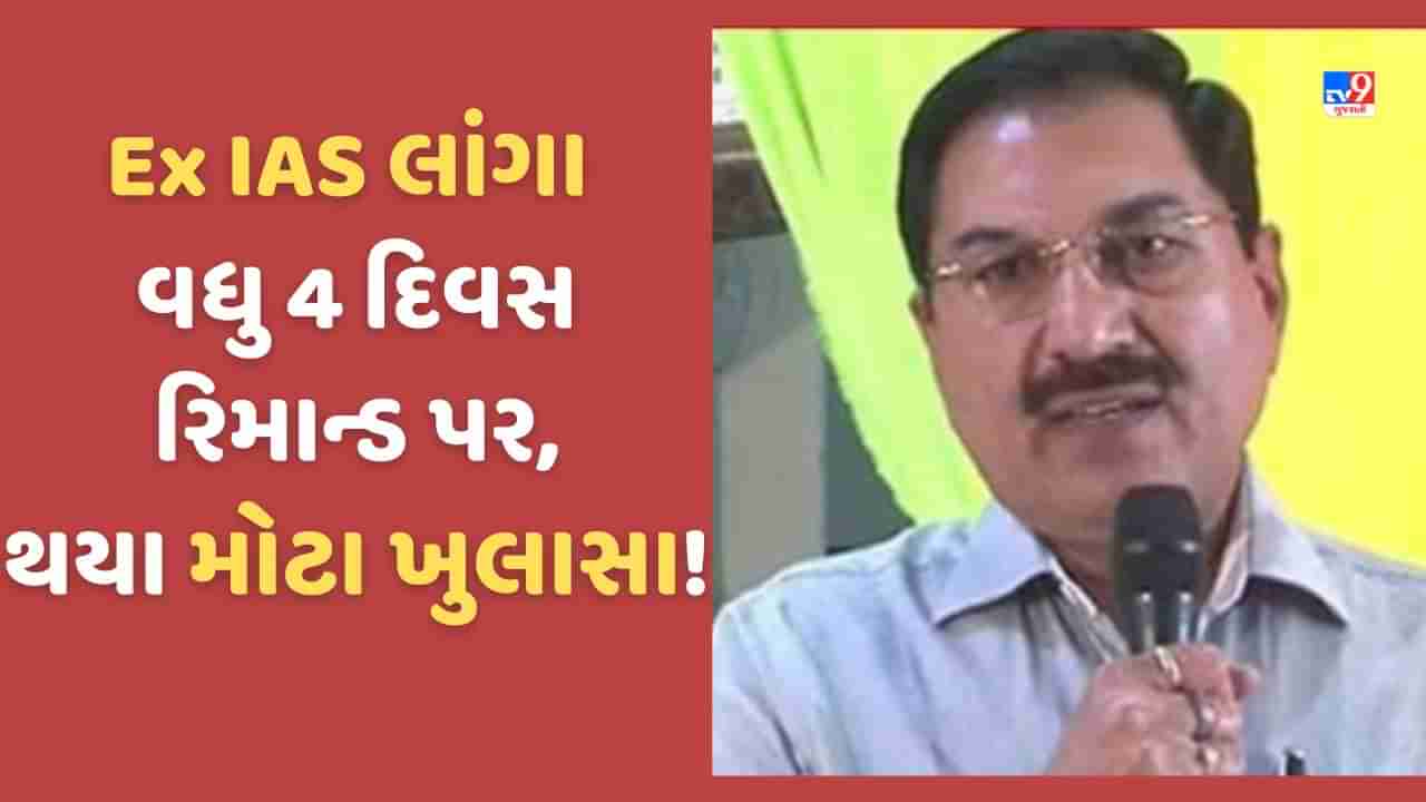 પૂર્વ IAS એસકે લાંગાને વધુ 4 દિવસના રિમાન્ડ પર સોંપવામાં આવ્યા, તપાસ દરમિયાન મહત્વના ખૂલાસા સામે આવ્યા