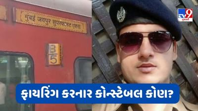 Firing In Train: ગુજરાતથી મુંબઈ જઈ રહેલી ટ્રેનમાં ફાયરિંગ કરનાર આરોપી કોન્સ્ટેબલ કોણ? કેમ કર્યુ ફાયરિંગ જાણો શું કહ્યું