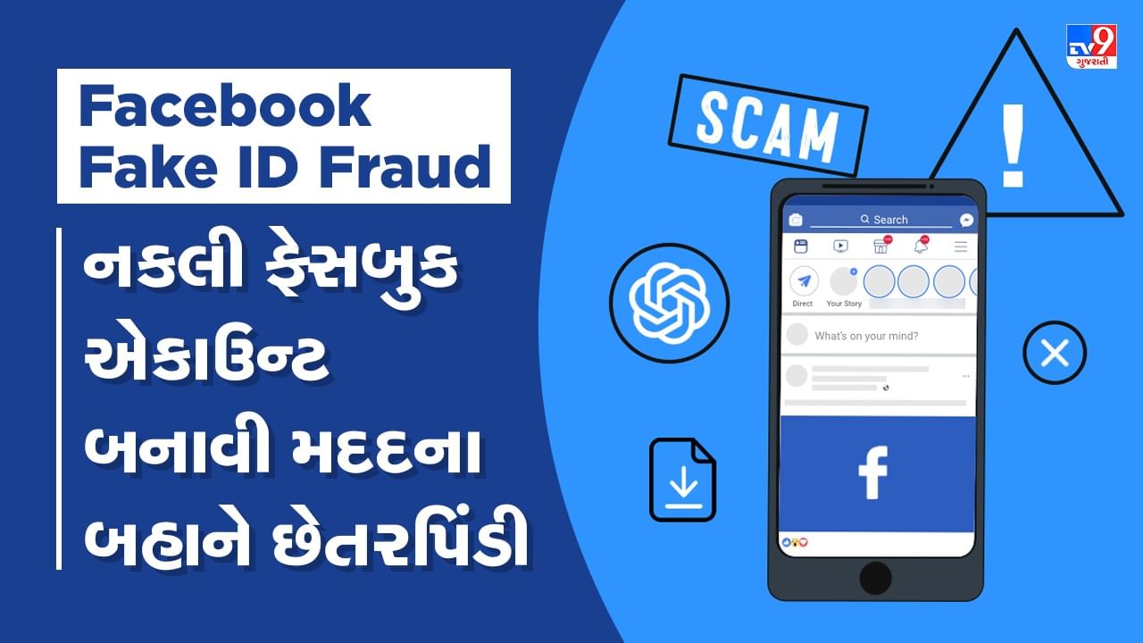 Facebook Fake ID Fraud: નકલી ફેસબુક એકાઉન્ટ બનાવી મદદના બહાને છેતરપિંડી, આ રીતે રહો સાવચેત, જુઓ Video