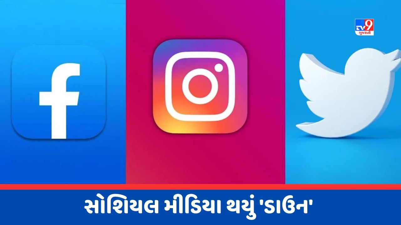 FB, Insta, Whatsapp થયું ડાઉન, આટલા યુઝર્સને લોગઈન કરવામાં થઈ સમસ્યા