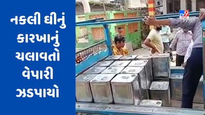 Breaking News : ઉનામાં નકલી ઘીના કારોબારનો પર્દાફાશ, 50થી વધુ નકલી ઘીના ડબ્બા મળી આવ્યા, જુઓ Video
