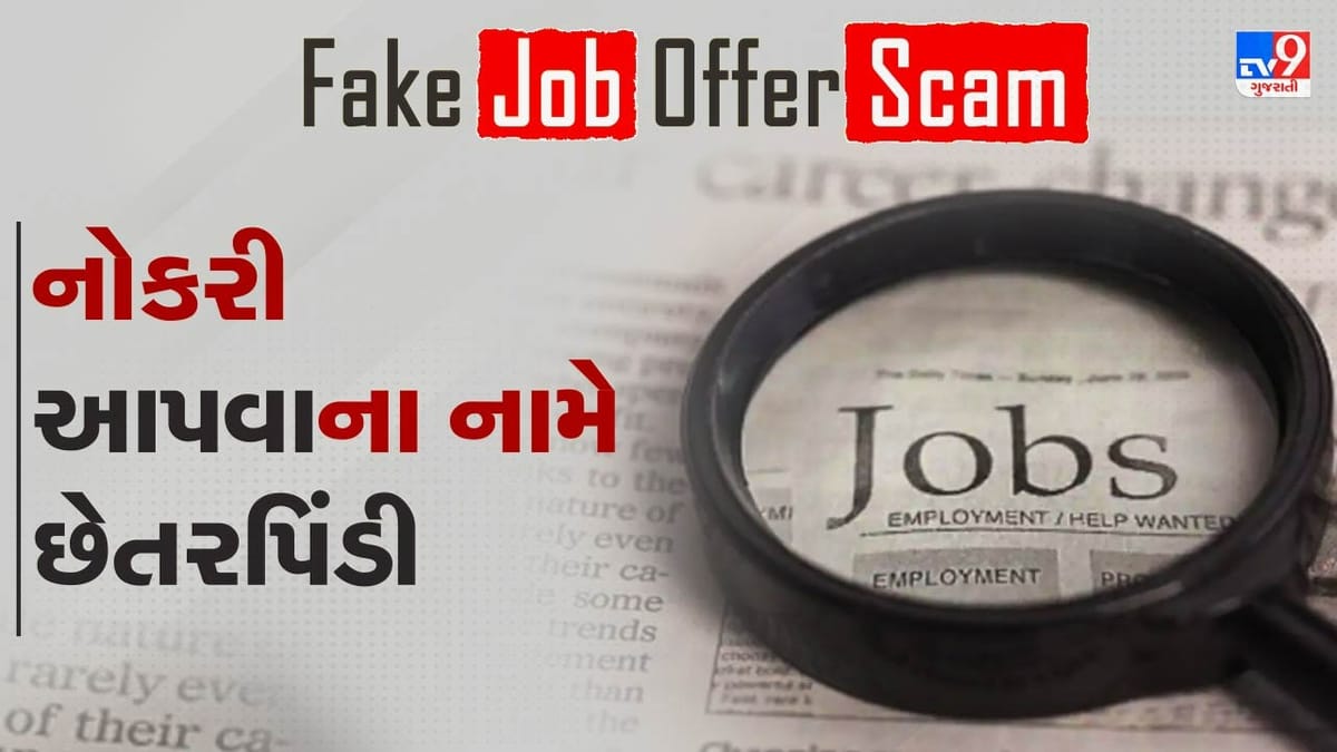 Fake Job Offer Fraud: નોકરી આપવાના નામે તમારી સાથે થઈ શકે છે છેતરપિંડી, જાણો શું ધ્યાન રાખવું, જુઓ Video