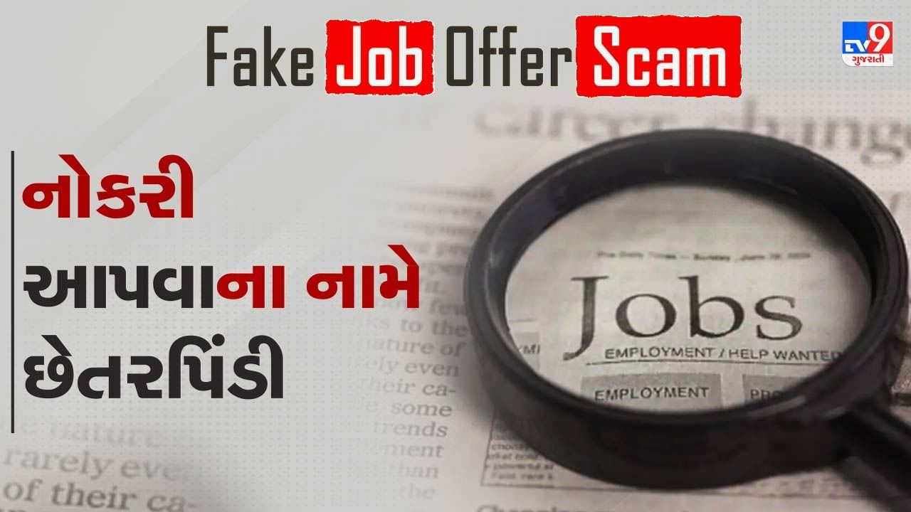 Fake Job Offer Fraud: નોકરી આપવાના નામે તમારી સાથે થઈ શકે છે છેતરપિંડી, જાણો શું ધ્યાન રાખવું, જુઓ Video