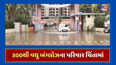 Gujarati Video : શેલા ગામ તથા આસપાસના વિસ્તારમાં હજુ પણ પાણી ભરાયેલા, 300થી પણ વધુ બંગ્લોઝના પરિવારો ચિંતાતુર