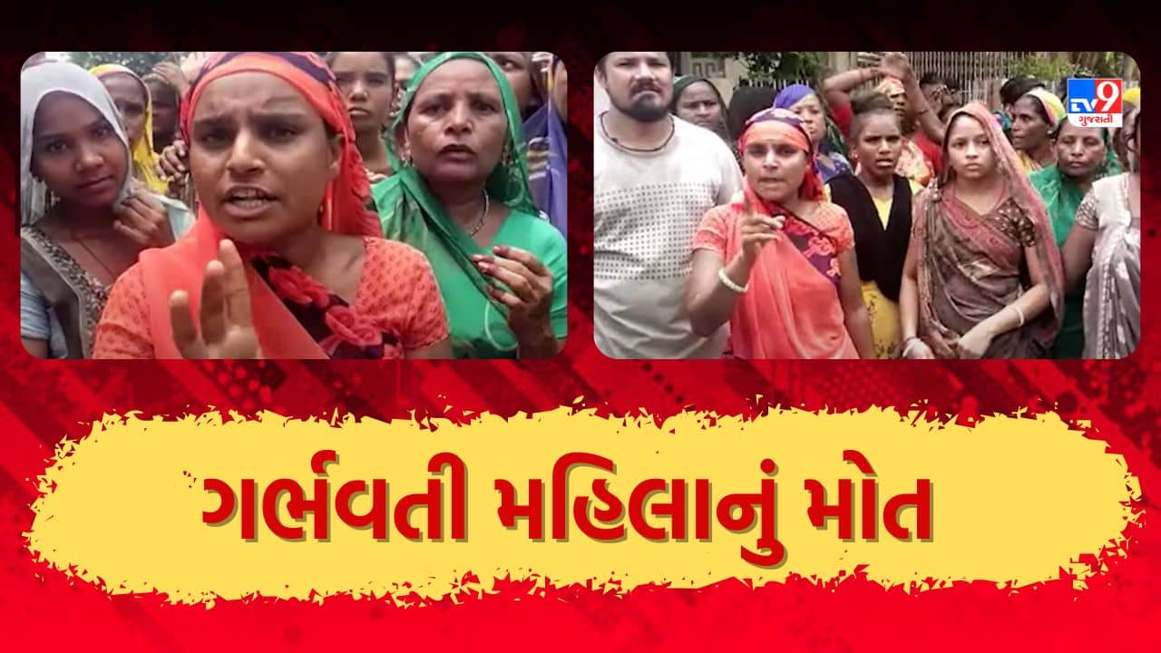 Ahmedabad : હોસ્પિટલમાં ગર્ભવતી મહિલાનું મોત, ડોક્ટરની બેદરકારનો પરિવારજનોએ લગાવ્યો આક્ષેપ, જુઓ Video