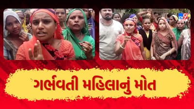 Ahmedabad : હોસ્પિટલમાં ગર્ભવતી મહિલાનું મોત, ડોક્ટરની બેદરકારનો પરિવારજનોએ લગાવ્યો આક્ષેપ, જુઓ Video