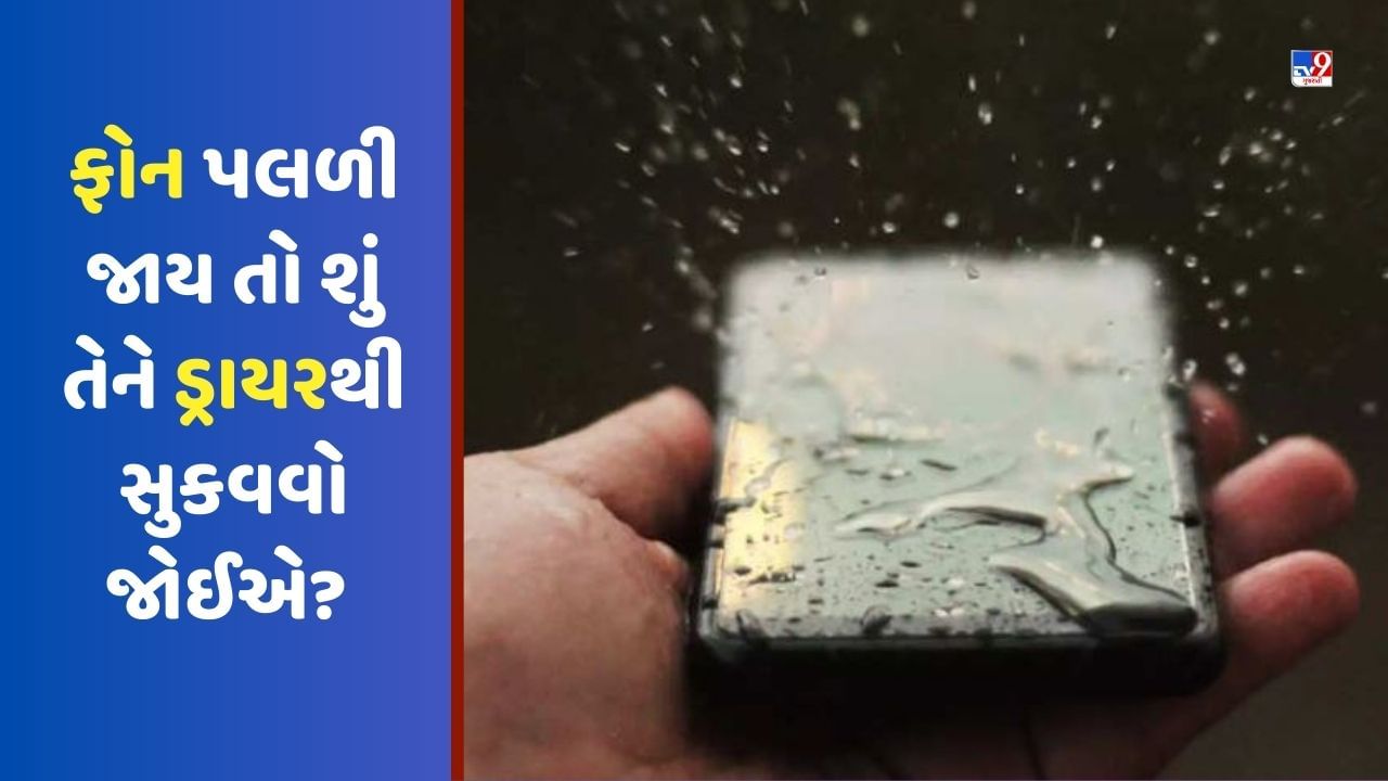 PHOTOS વરસાદમાં ફોન પલળી જાય તો શું તેને ડ્રાયરથી સુકવવો જોઈએ